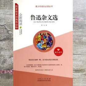 鲁迅杂文选