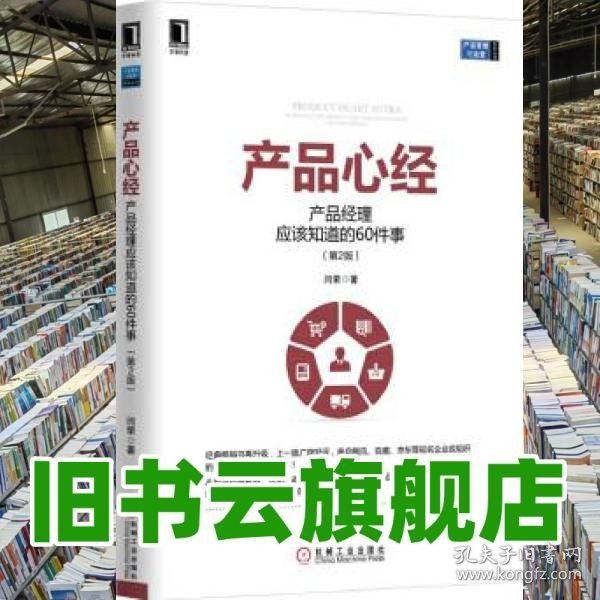 产品心经：产品经理应该知道的60件事（第2版）