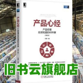 产品心经：产品经理应该知道的60件事（第2版）