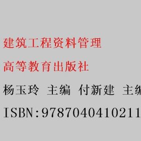 建筑工程资料管理 杨玉玲 付新建 高等教育出版社 9787040410211