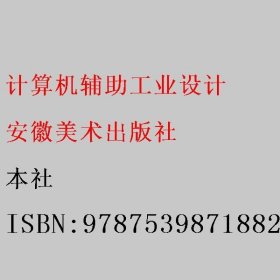 计算机辅助工业设计 本社 9787539871882 安徽美术出版社