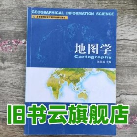 高等学校测绘工程专业核心教材：地图学