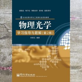 光电信息科学与工程类专业规划教材：物理光学学习指导与题解（第2版）