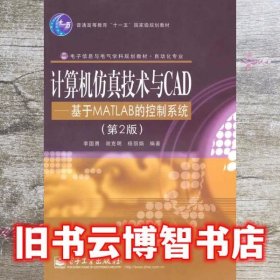 计算机仿真技术与CAD：基于MATLAB的控制系统（第2版）