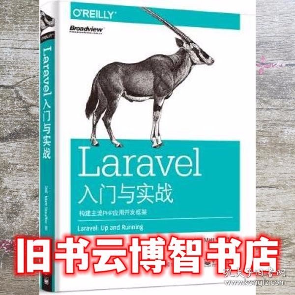 Laravel入门与实战：构建主流PHP应用开发框架