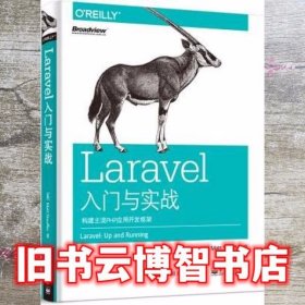 Laravel入门与实战：构建主流PHP应用开发框架