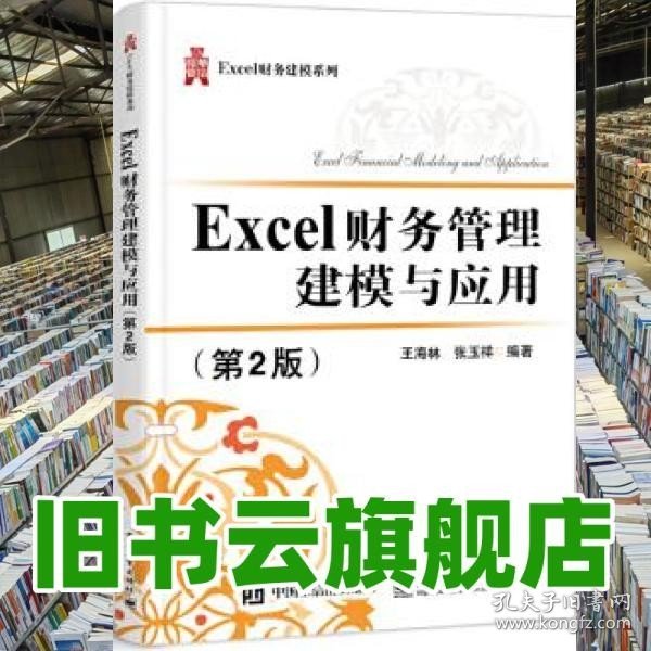 Excel财务管理建模与应用（第2版）