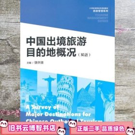 中国出境旅游目的地概况（双语）/21世纪高职高专规划教材·旅游管理系列