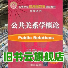 公共关系学概论 赵应文 清华大学出版社9787302333876