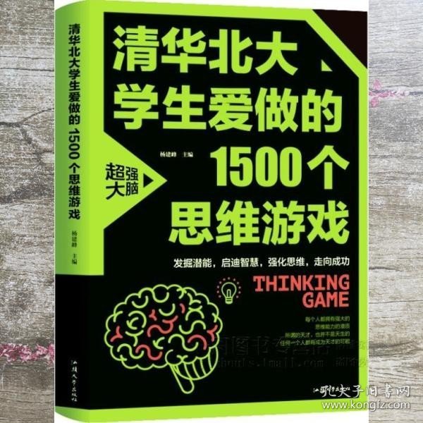 清华北大学生爱做的1500个思维游戏（平装）让孩子越玩越聪明的益智游戏 青少年儿童逻辑思维训练逆向思维智力游戏开发书籍 儿童智力开发 左右脑全脑思维益智游戏大全数学全脑思维训练开发书