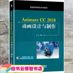 Animate CC2018动画设计与制作 龙虎 机械工业出版社 9787111660064