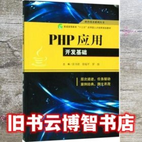 PHP应用开发基础 张书波 徐福平 罗强 西南交通大学出版社 9787564371258