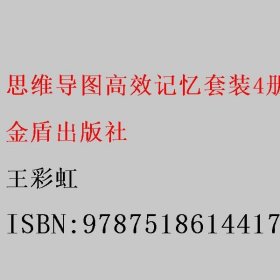 思维导图高效记忆套装4册（风靡全球的思维方法和革命性思维工具，带你全面唤醒大脑潜能）