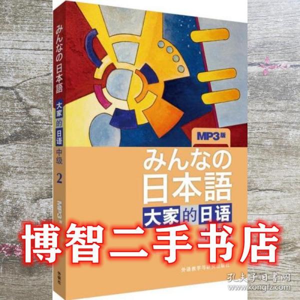 大家的日语中级2配 日本3A出版社著 外语教学与研究出9787513548205