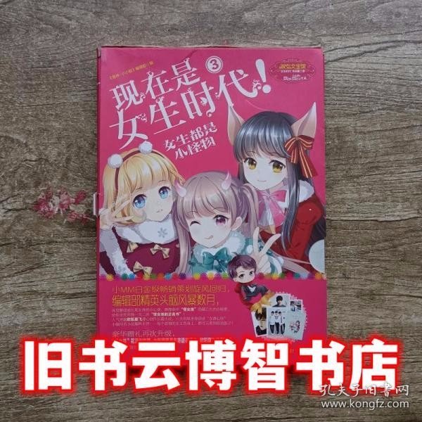 意林小小姐 现在是女生时代（3）：女生都是小怪物