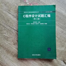 C程序设计试题汇编 第三版第3版 谭浩强 清华大学 9787302271253