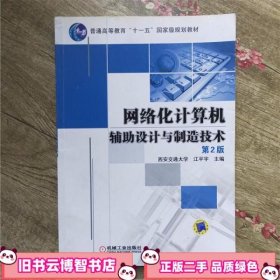 普通高等教育“十一五”国家级规划教材：网络化计算机辅助设计与制造技术（第2版）