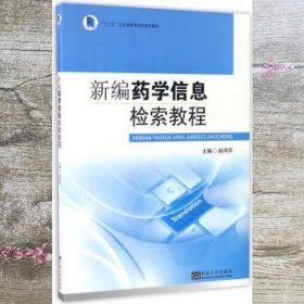 新编药学信息检索教程 赵鸿萍 东南大学出版社 9787564166045