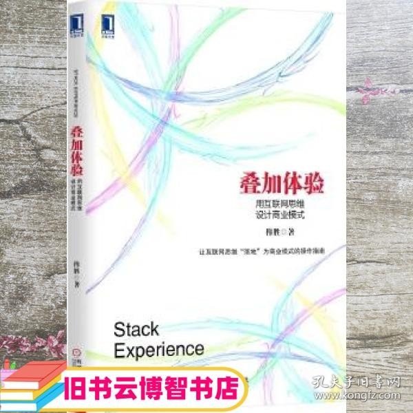 叠加体验：用互联网思维设计商业模式：中国第一本用电子商业模式专门探讨互联网思维的本质，并用其商业逻辑阐释电子商业模式设计的书！