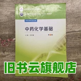 中药化学基础 第二版第2版 苏锦 中国医药科技出版社 9787506784238