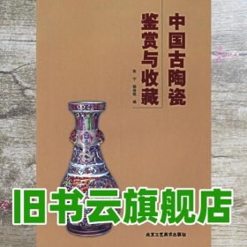 中国古陶瓷鉴赏与收藏