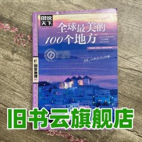 全球美的100个地方 图说天下 国家地理 图说天下国家地理系9787550207325