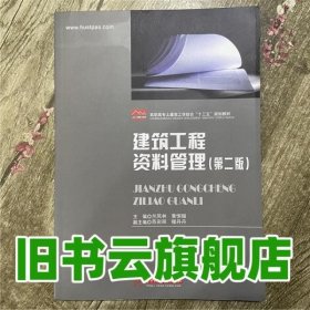 建筑工程资料管理 第二版第2版 兰凤林 华中科技大学出版社 9787568049962