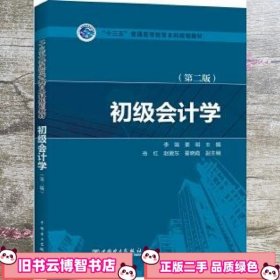 “十三五”普通高等教育本科规划教材 初级会计学（第二版）