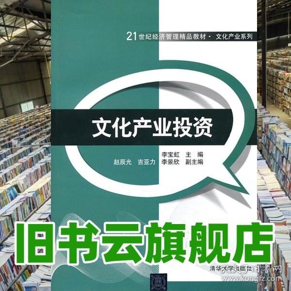 文化产业投资/21世纪经济管理精品教材·文化产业系列