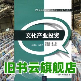 文化产业投资/21世纪经济管理精品教材·文化产业系列