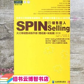 销售巨人1：SPIN教你如何销售大订单