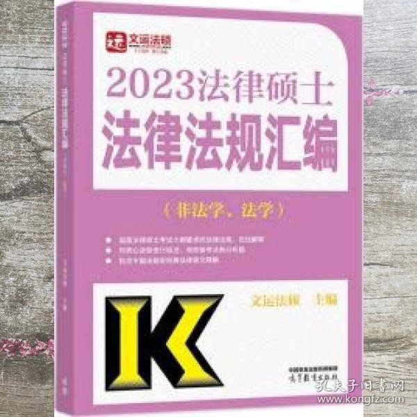 2023法律硕士法律法规汇编（非法学、法学）