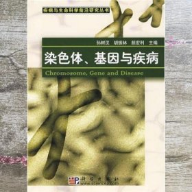 染色体基因与疾病 孙树汉 胡振林 颜宏利 科学出版社 9787030225078