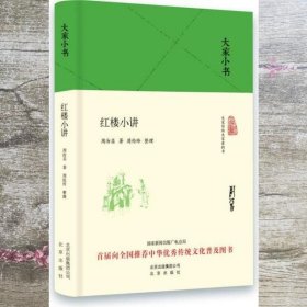 大家小书 红楼小讲（精装本）