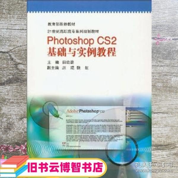 Photoshop CS2基础与实例教程/21世纪高职高专系列规划教材·计算机类专业