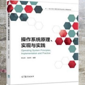 操作系统原理、实现与实践 李治军 刘宏伟 高等教育出版社 9787040492453