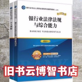 银行业专业人员职业资格考试辅导教材（上、下册）