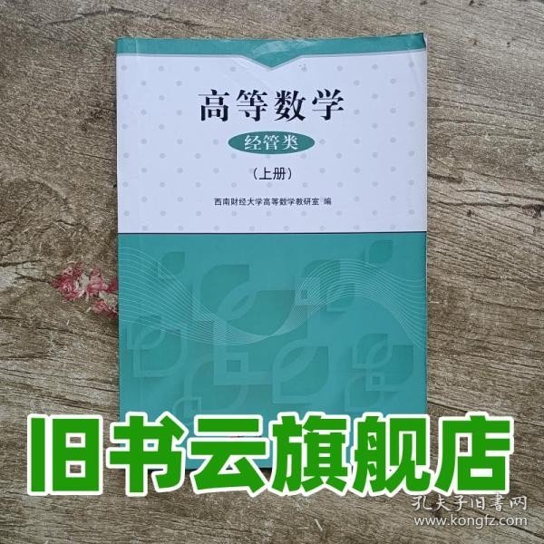 高等数学(经管类上)