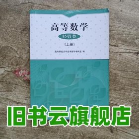 高等数学(经管类上)