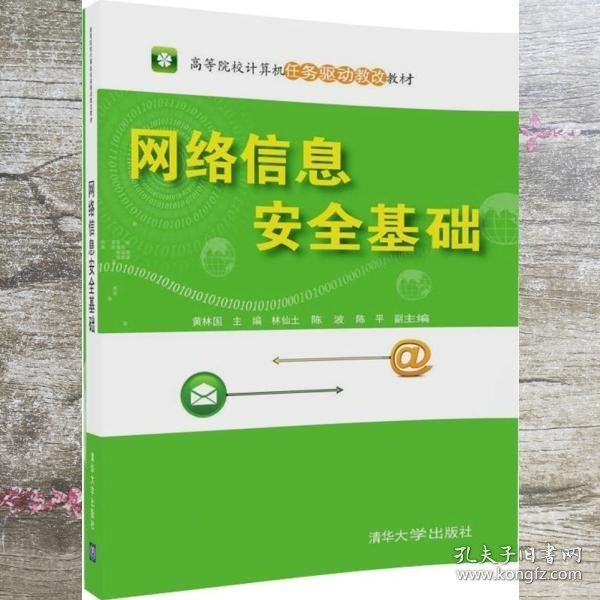 网络信息安全基础（高等院校计算机任务驱动教改教材）