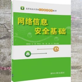 网络信息安全基础（高等院校计算机任务驱动教改教材）