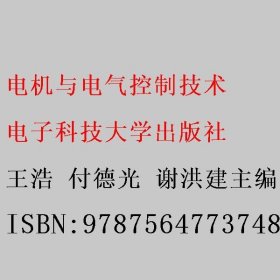 电机与电气控制技术 王浩 付德光 谢洪建主编 电子科技大学出版社 9787564773748