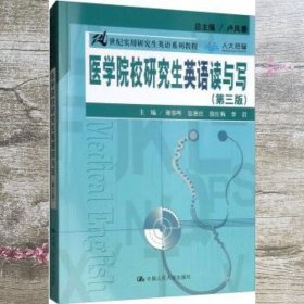 医学院校研究生英语读与写（第三版）（21世纪实用研究生英语系列教程）