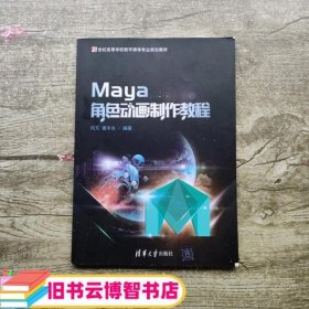 Maya角色动画制作教程 何凡 姜宇东 清华大学出版社 9787302492061