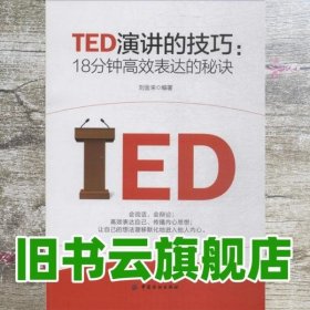 TED演讲的技巧:18分钟高效表达的秘诀