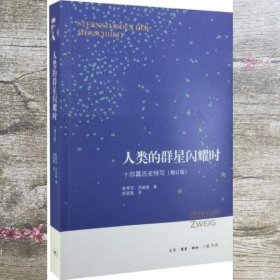 人类的群星闪耀时：十四篇历史特写（增订版）