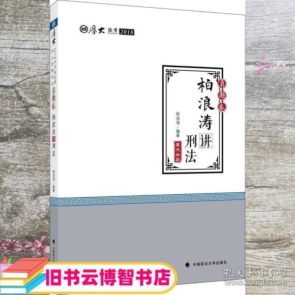 2018司法考试 国家法律职业资格考试?司法考试厚大讲义：真题卷 柏浪涛讲刑法