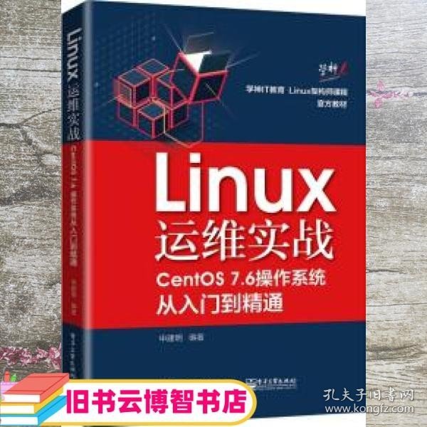 Linux运维实战：CentOS7.6操作系统从入门到精通