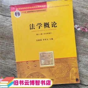 法学概论第十一版第11版 吴祖谋 李双元 法律出版社9787511829467