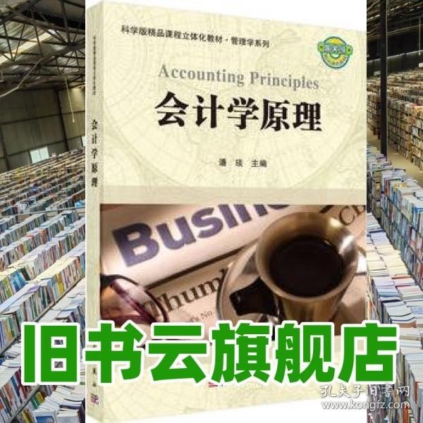 科学版精品课程立体化教材·管理学系列：会计学原理